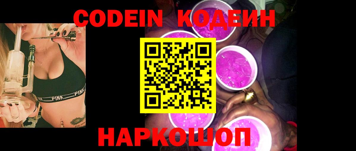 Кодеин Purple Drank  Вход с VPN  Кировск 