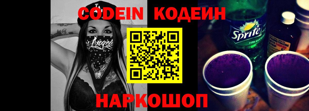 Кодеиновый сироп Lean Purple Drank Кировск